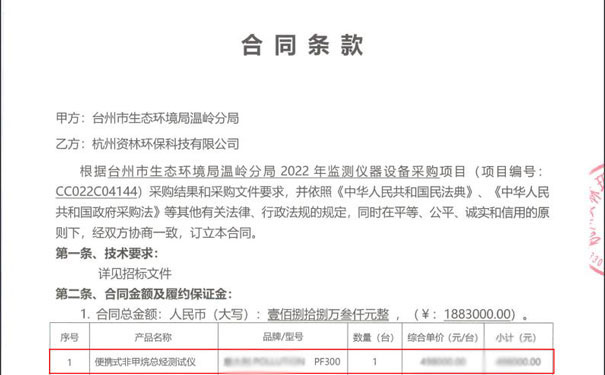 我司中標(biāo)PF-300便攜式非甲烷總烴分析儀1臺(tái)