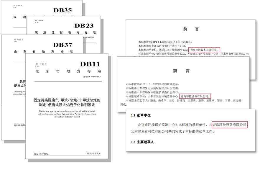 PF-300便攜式總烴、甲烷和非甲烷總烴測定儀參與國標(biāo)及各省地方標(biāo)準(zhǔn)的制定與驗證工作