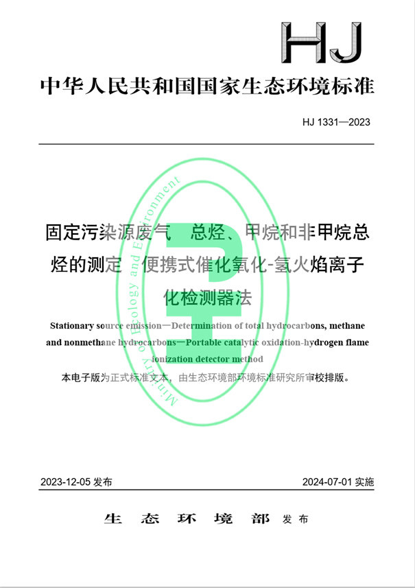 《固定污染源廢氣 總烴、甲烷和非甲烷總烴的測定 便攜式催化氧化-氫火焰離子化檢測器法》（HJ 1331-2023）