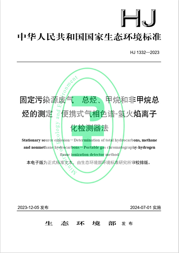 《固定污染源廢氣 總烴、甲烷和非甲烷總烴的測定 便攜式氣相色譜-氫火焰離子化檢測器法》（HJ 1332-2023）