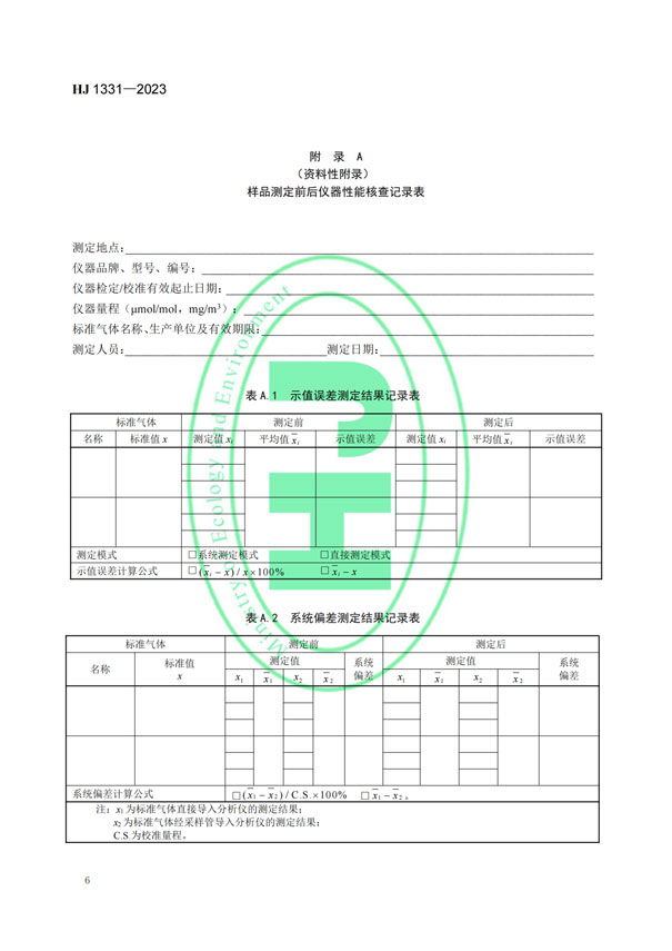 HJ 1331-2023《固定污染源廢氣總烴、甲烷和非甲烷總烴的測定便攜式催化氧化-氫火焰離子化檢測器法》-8